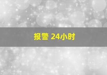 报警 24小时